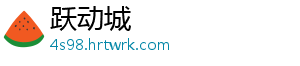 跃动城